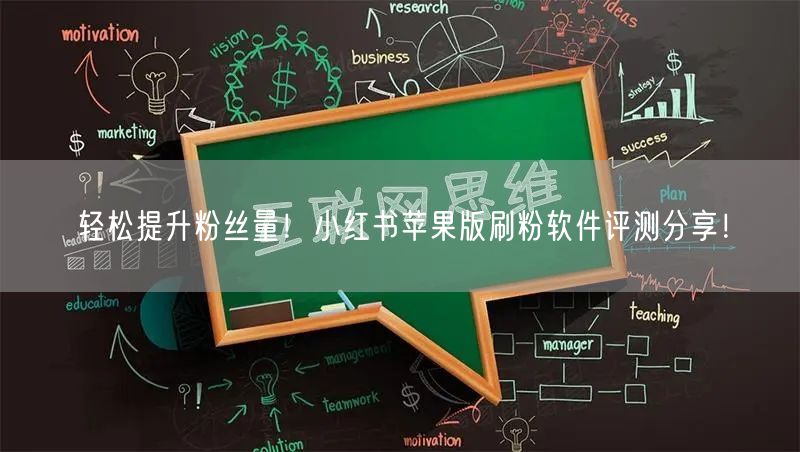轻松提升粉丝量！小红书苹果版刷粉软件评测分享！