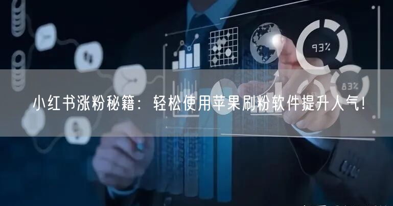 小红书涨粉秘籍：轻松使用苹果刷粉软件提升人气！