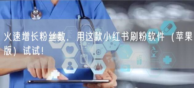 火速增长粉丝数，用这款小红书刷粉软件（苹果版）试试！