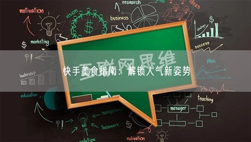 快手美食指南：解锁人气新姿势