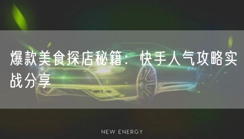 爆款美食探店秘籍：快手人气攻略实战分享