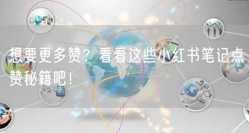 想要更多赞？看看这些小红书笔记点赞秘籍吧！