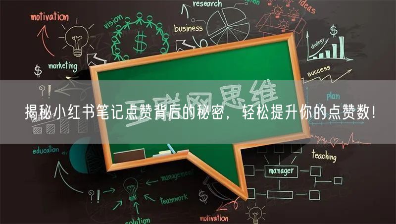 揭秘小红书笔记点赞背后的秘密，轻松提升你的点赞数！
