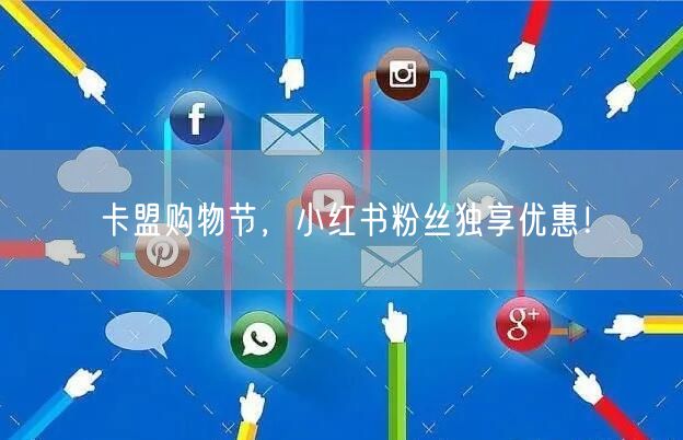 卡盟购物节，小红书粉丝独享优惠！