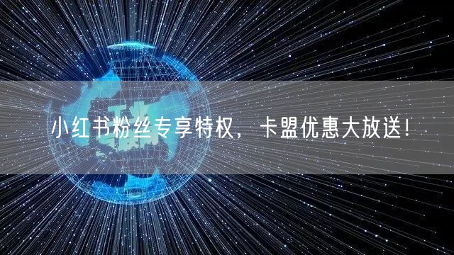 小红书粉丝专享特权，卡盟优惠大放送！