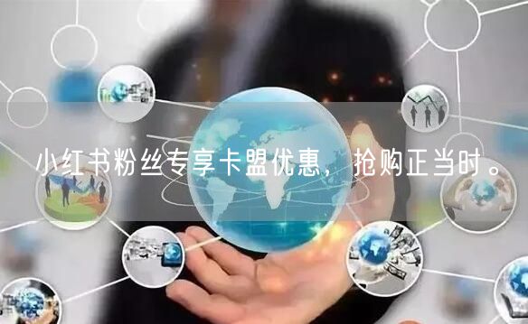 小红书粉丝专享卡盟优惠，抢购正当时。