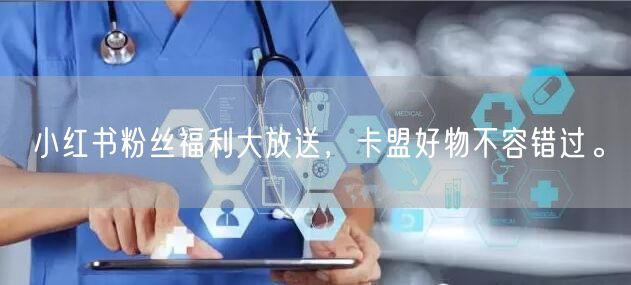 小红书粉丝福利大放送，卡盟好物不容错过。