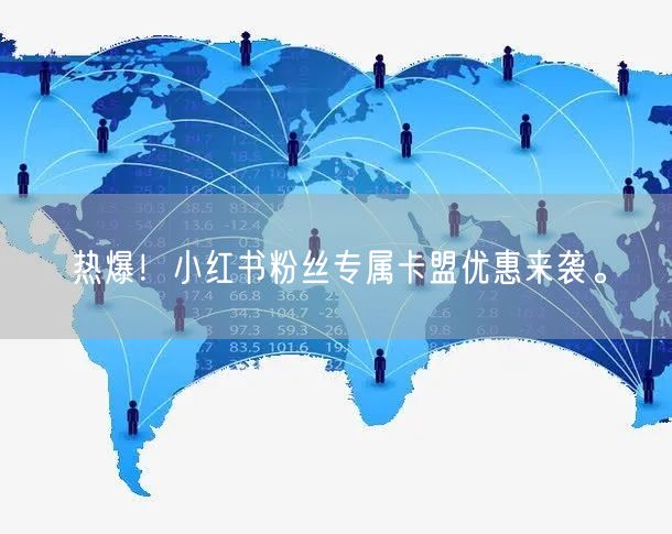 热爆！小红书粉丝专属卡盟优惠来袭。
