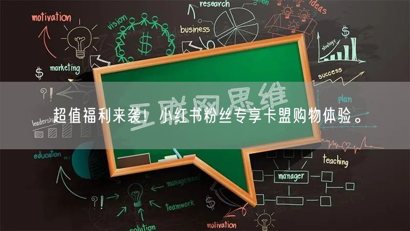超值福利来袭！小红书粉丝专享卡盟购物体验。