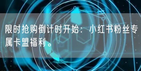 限时抢购倒计时开始：小红书粉丝专属卡盟福利。