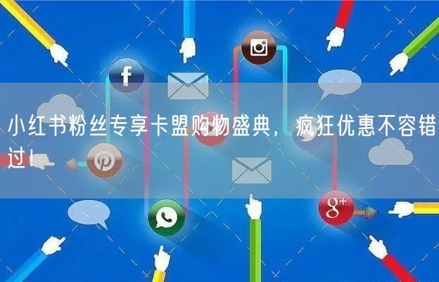 小红书粉丝专享卡盟购物盛典，疯狂优惠不容错过！