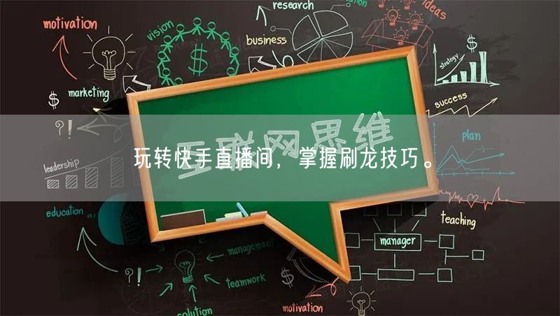 玩转快手直播间，掌握刷龙技巧。
