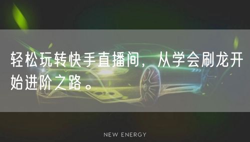 轻松玩转快手直播间，从学会刷龙开始进阶之路。