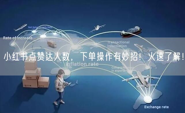 小红书点赞达人数，下单操作有妙招！火速了解！