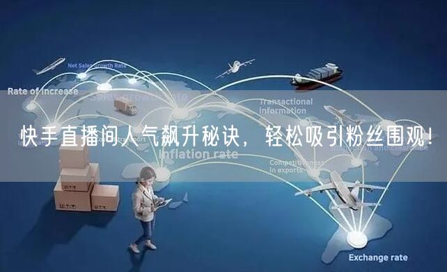 快手直播间人气飙升秘诀，轻松吸引粉丝围观！