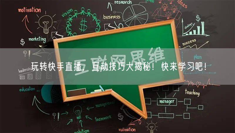 玩转快手直播，互动技巧大揭秘！快来学习吧！