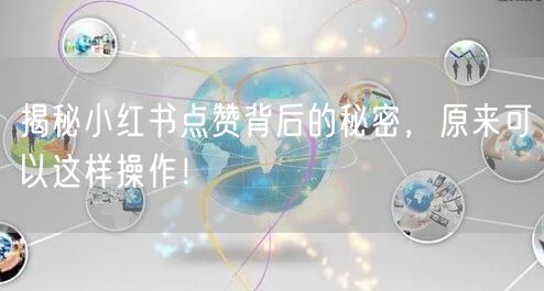 揭秘小红书点赞背后的秘密，原来可以这样操作！