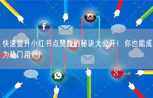 快速提升小红书点赞数的秘诀大公开！你也能成为热门用户！