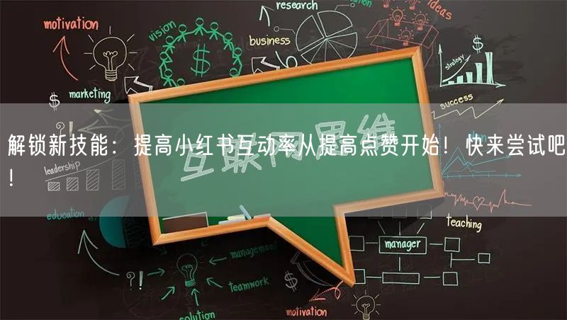 解锁新技能：提高小红书互动率从提高点赞开始！快来尝试吧！
