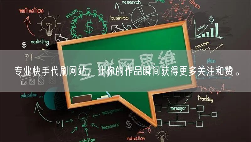 专业快手代刷网站，让你的作品瞬间获得更多关注和赞。