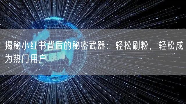 揭秘小红书背后的秘密武器：轻松刷粉，轻松成为热门用户