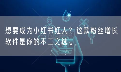 想要成为小红书红人？这款粉丝增长软件是你的不二之选。