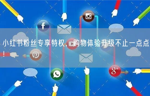 小红书粉丝专享特权，购物体验升级不止一点点！