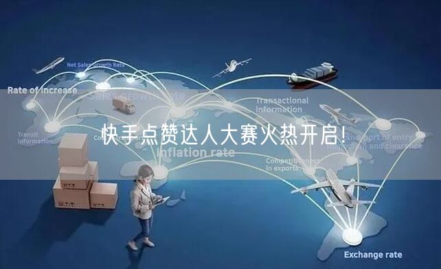 快手点赞达人大赛火热开启！