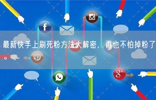 最新快手上刷死粉方法大解密，再也不怕掉粉了。