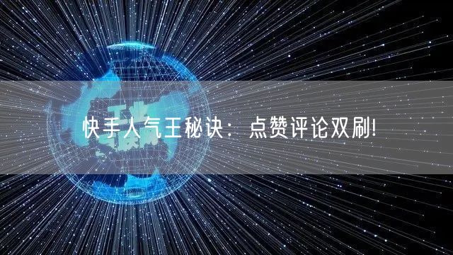 快手人气王秘诀：点赞评论双刷!