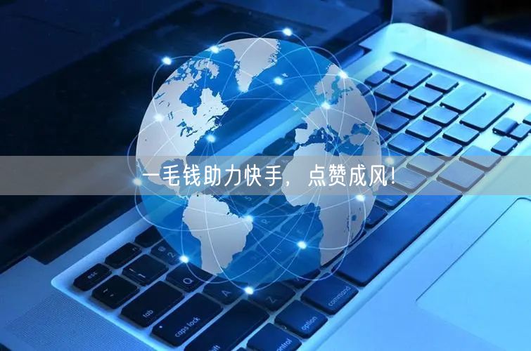 一毛钱助力快手，点赞成风！