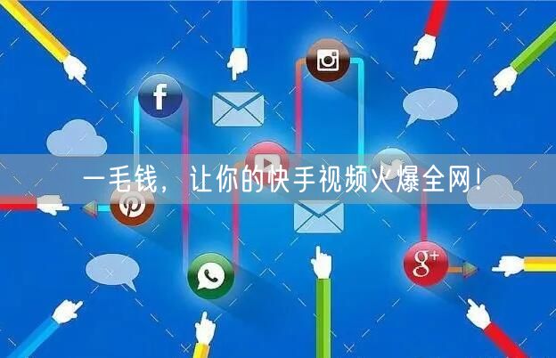 一毛钱，让你的快手视频火爆全网！