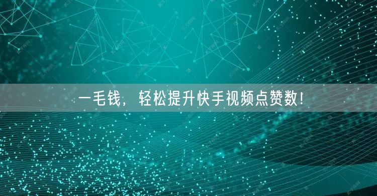 一毛钱，轻松提升快手视频点赞数！