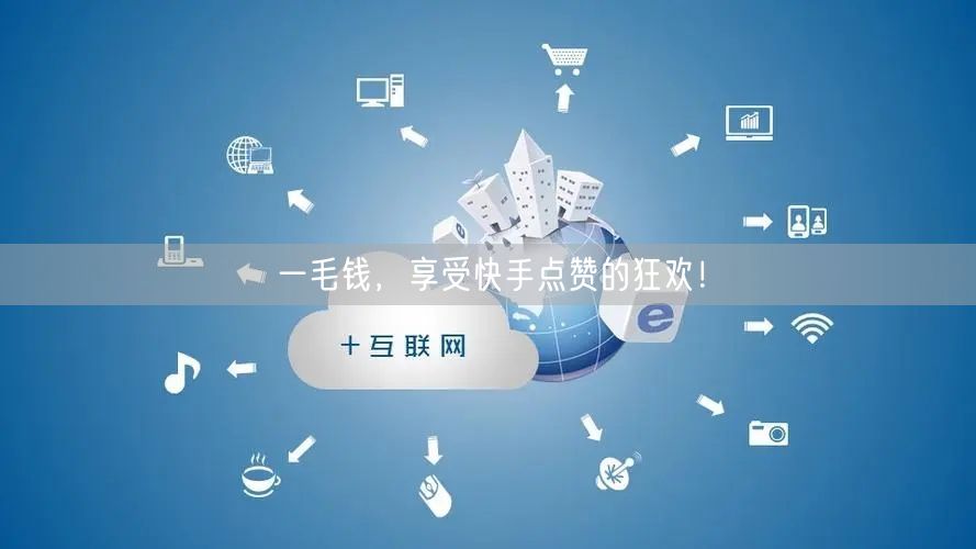 一毛钱，享受快手点赞的狂欢！