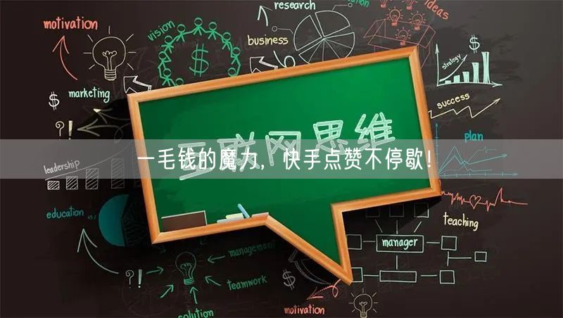 一毛钱的魔力，快手点赞不停歇！