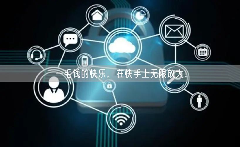 一毛钱的快乐，在快手上无限放大！