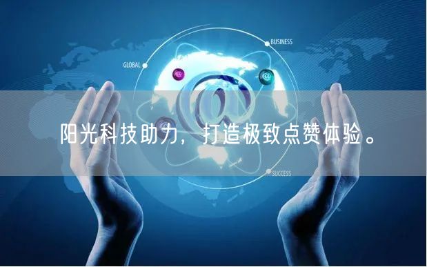 阳光科技助力，打造极致点赞体验。