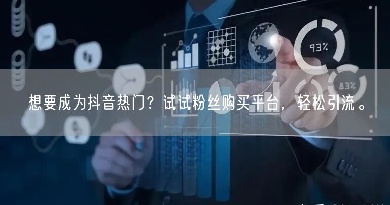 想要成为抖音热门？试试粉丝购买平台，轻松引流。