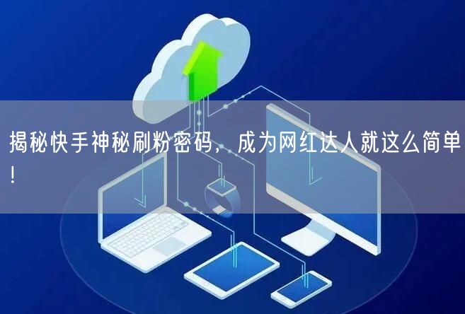 揭秘快手神秘刷粉密码，成为网红达人就这么简单！