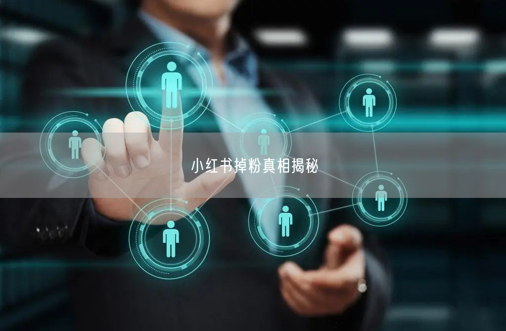 小红书掉粉真相揭秘