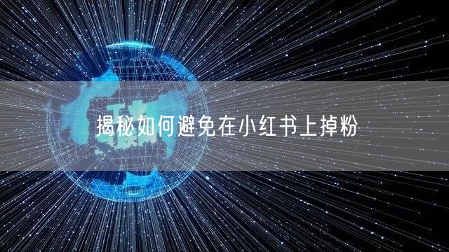 揭秘如何避免在小红书上掉粉