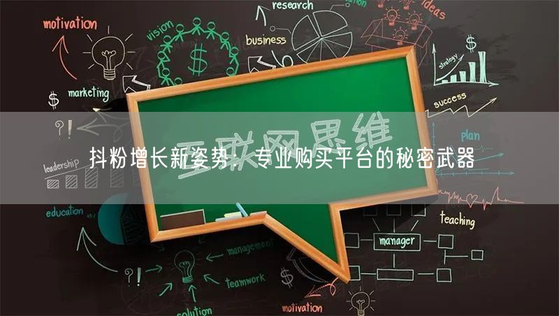抖粉增长新姿势：专业购买平台的秘密武器