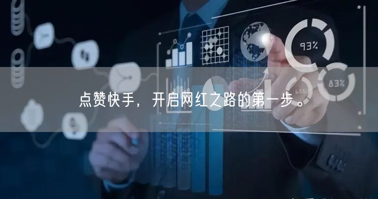 点赞快手，开启网红之路的第一步。