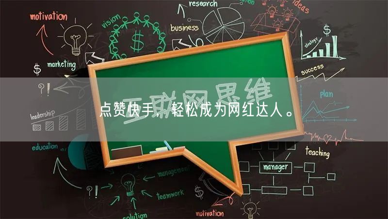 点赞快手，轻松成为网红达人。