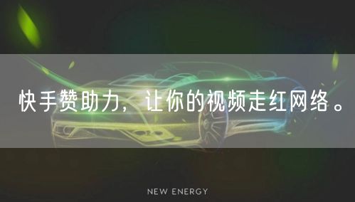 快手赞助力，让你的视频走红网络。
