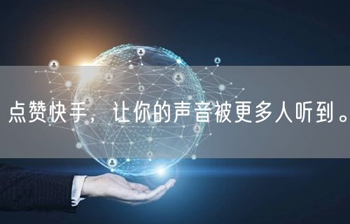 点赞快手，让你的声音被更多人听到。