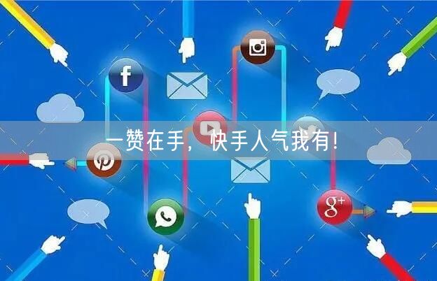 一赞在手，快手人气我有！