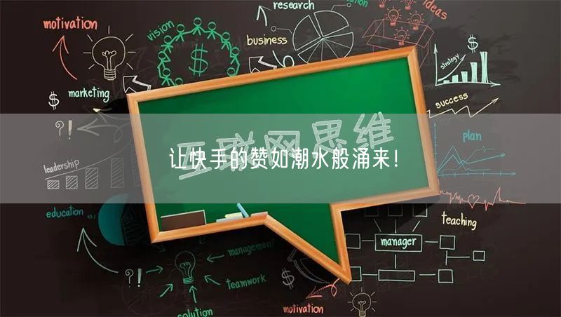 让快手的赞如潮水般涌来！