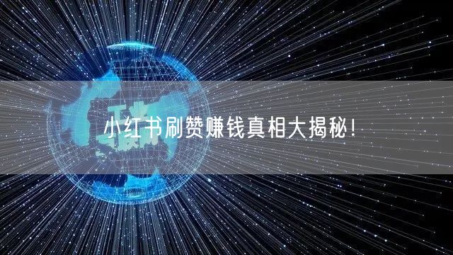 小红书刷赞赚钱真相大揭秘！