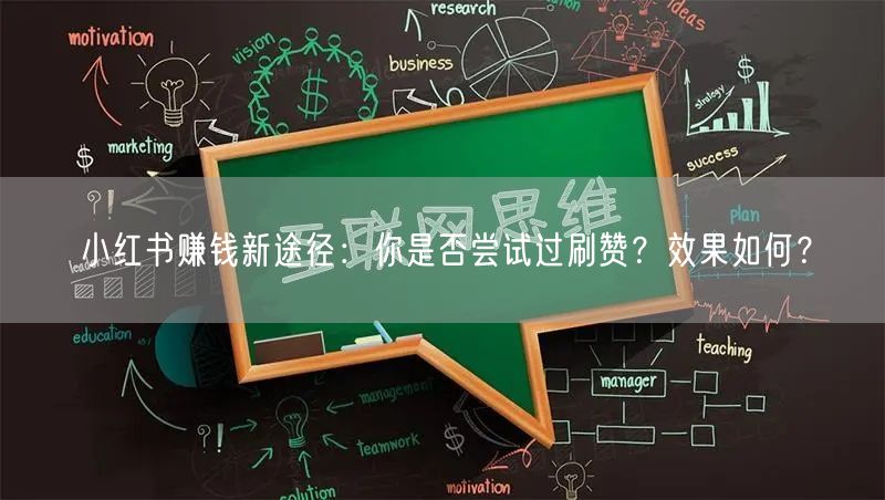 小红书赚钱新途径：你是否尝试过刷赞？效果如何？